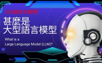 3分鐘給你解釋甚麼是大型語言模型LLM