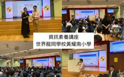 資訊素養講座：世界龍岡學校黃耀南小學