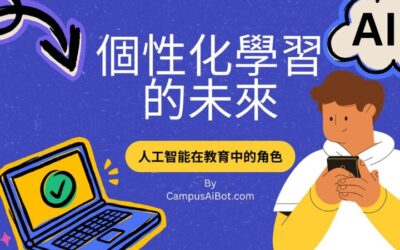 人工智能在教育中的角色：個性化學習的未來