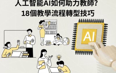 人工智能如何助力教師？18個教學流程轉型技巧