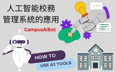 人工智能校務管理系統的應用