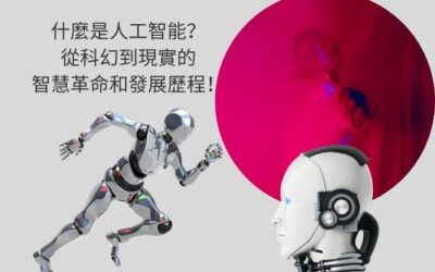 什麼是人工智能？從科幻到現實的智慧革命和發展歷程！