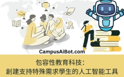 包容性教育科技：創建支持特殊需求學生的人工智能工具