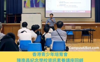 香港青少年培育會陳南昌紀念學校資訊素養講座回顧