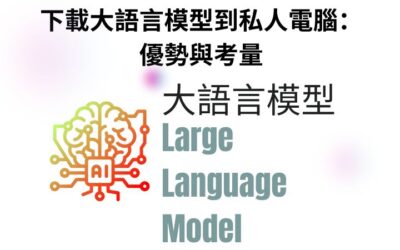 下載大語言模型到私人電腦：優勢與考量