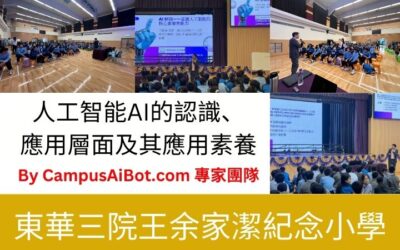 東華三院王余家潔紀念小學舉行的人工智能素養講座回顧