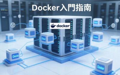 Docker入門指南：容器技術如何改變你的開發與部署方式