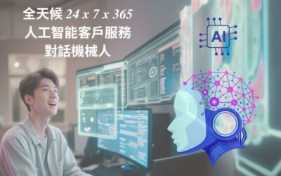全天候AI客服機械人：效率與溫度的拉鋸戰