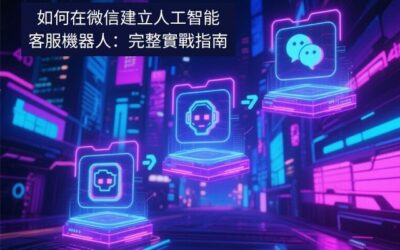 如何在微信建立人工智能客服機器人：完整實戰指南