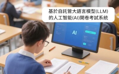 基於自託管大語言模型(LLM)的人工智能(AI)開卷考試系統