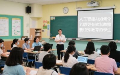 資訊科技及人工智能賦能特殊教育需要的學生：保良局羅氏信託學校老師培訓工作坊