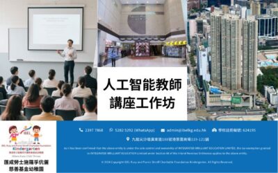 匯成勞士施羅孚伉儷慈善基金幼稚園教師人工智能講座工作坊回顧