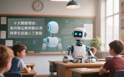 十大關鍵理由：為何每位教師都必須與學生談論人工智能