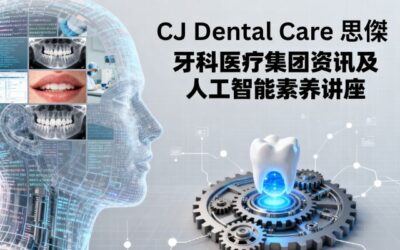 思傑牙科醫療集團資訊及人工智能素養講座
