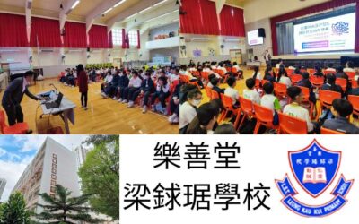 賦能數位公民，構建安全未來：樂善堂梁銶琚學校講座