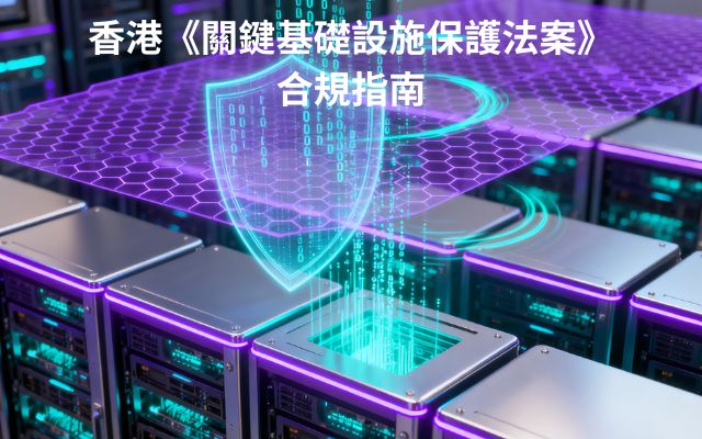關鍵基礎設施保護法案合規指南