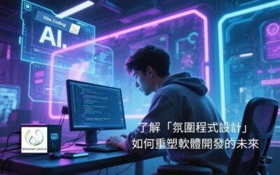 從「寫程式」到「調教AI」：了解「氛圍程式設計」 如何重塑軟體開發的未來