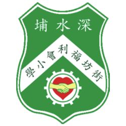 深水埔街坊福利會小學 Logo