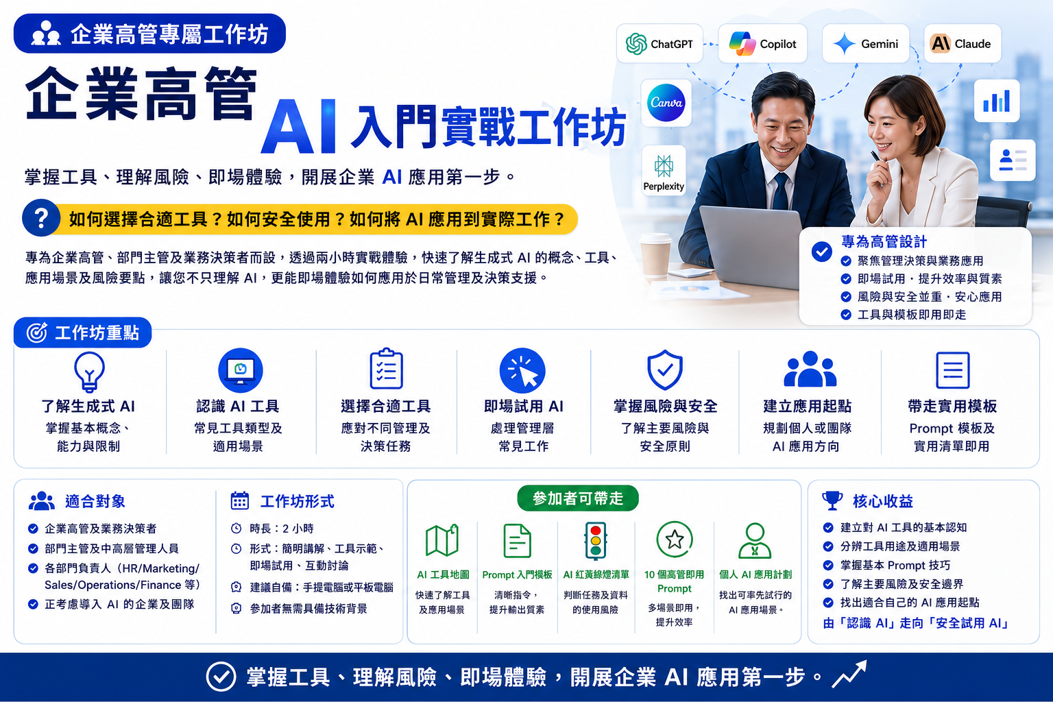 企業高管 AI 入門實戰工作坊